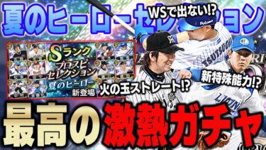 これは熱いんじゃないか！？筒香に藤川に欲しい選手が超大量！新しい特能も加わった夏のヒーロセレを引く！【プロスピA】# 1180