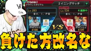 【プロスピA】リアタイで〓V.I.P〓vs〓V.I.P〓！負けた方は改名？【リアルタイム対戦】