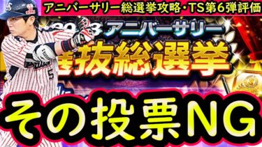 【プロスピA】アニバーサリー総選挙攻略＆ＴＳ第６弾選手評価！ラインナップが決まる超重要イベントです【タイムスリップ】