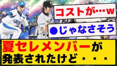 夏のヒーローセレクションメンバーが発表されたけど・・・コストが…【プロスピA】【反応集】