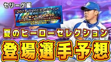 【プロスピA】夏のヒーロー登場選手予想！過去最高に熱いセレクション！？OBも対象！？【プロ野球スピリッツA・松坂大輔コラボガチャ】