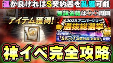 アニバーサリー総選挙2023完全攻略！(アニバ総選挙)運が良ければSランク契約書を乱獲可能！TS第6弾・リアルタイム対戦ピックアップスカウト・パワプロの日記念福袋も更新 ガチャ引くべき？【プロスピA】