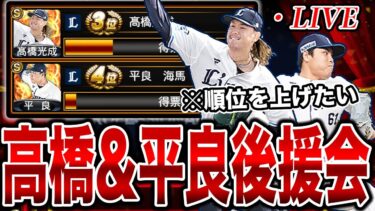 高橋光成と平良海馬のアニバを爆誕させたいので後援会やります。ぜひ皆さんも投票しませんか？【プロスピA】【西武純正】