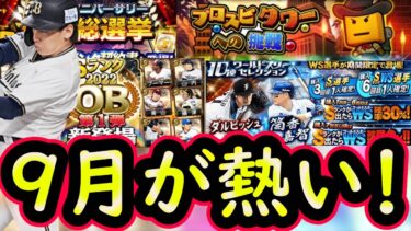 【プロスピA】９月のイベガチャスケジュール予想！ＯＢ・ＷＳ・覚醒登場＆シリーズ２追加ラッシュで熱い【プロ野球スピリッツA】