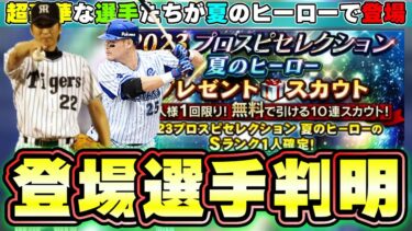 松坂大輔セレクションの登場選手が判明！夏のヒーロー12球団について！まさかの筒香嘉智が横浜枠 藤川球児・荒木大輔・斎藤佑樹・田中将大・板東英二などの新規・OB選手が登場！【プロスピA】