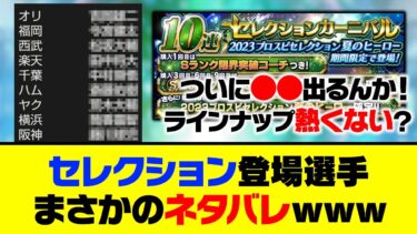 【速報】セレクション登場選手が全員判明！まさかのネタバレされてしまうwww【プロスピA】【プロスピA研究所】