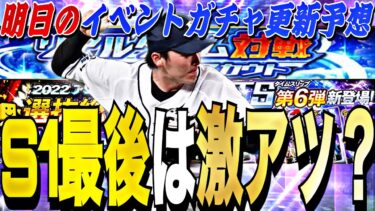 アニバを決める神イベくる？最後のTSどうなる？明日のイベントガチャ予想！更にTS第6弾登場選手予想！メンテ明けは大量更新【プロスピA】【プロ野球スピリッツa】