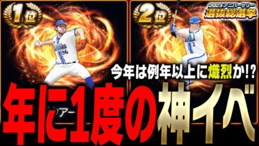 今年は例年以上に熾烈な展開に！？年に1度のアニバーサリー総選挙が開幕！無課金でも走るべきか？【プロスピA】# 2145