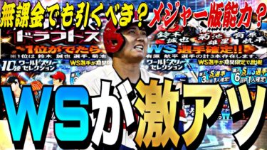 大谷翔平がメジャー査定で登場か？新規対象が豪華すぎる？WS事前攻略、登場組み合わせ予想！無課金でも勝負する価値はあるのか？【プロスピA】【プロ野球スピリッツa】