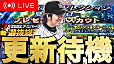 新松阪大輔、藤川球児の能力どうなる？イベガチャ更新待機【プロスピA】