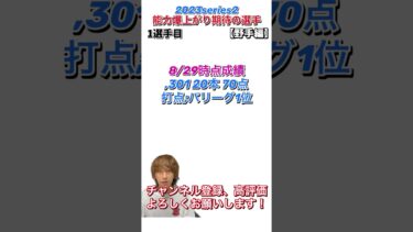 新たな最強爆誕か？2023シリーズ2で能力爆上げ期待の選手紹介＆能力予想！〜野手編〜【プロスピA】【プロ野球スピリッツa】