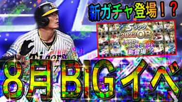 【プロスピA#1519】8月に超BIGイベ到来！？新特別レアリティ！？8月ガチャ3パターン徹底予想？？？も熱い！【プロスピa】