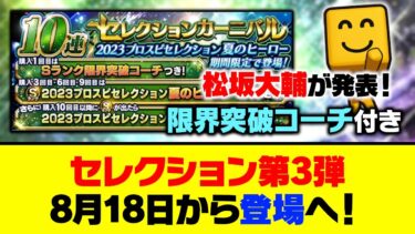 松坂大輔さんがラインナップを発表！プロスピセレクション夏のヒーロー、8月18日に登場へ！【プロスピA】【プロスピA研究所】