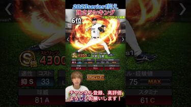 遂に待望の抑え登場！2023series1抑え強さランキング！主にリアタイ目線【プロスピA】【プロ野球スピリッツa】