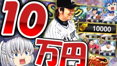 【ゆっくり実況】”１万エナジー”全て投入‼10万円が消えた夏セレ藤川球児【プロスピA】＃ゼロから始める阪神純正