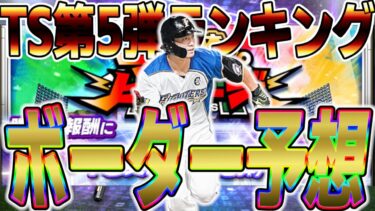 ランキングボーダー予想！プロスピヒーローズの走り方も解説してます！【プロスピA】