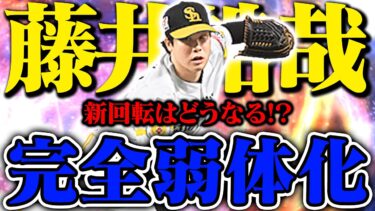 またプロスピに新しい回転が生まれましたw  “フォースラ”の回転変更でどうなる藤井投手!?【プロスピA】【リアルタイム対戦】