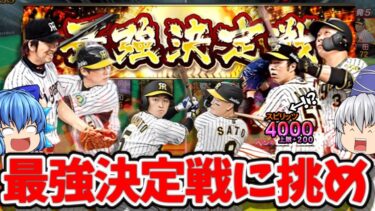 【ゆっくり実況】2023ser1最強‼完成された阪神純正で最強決定戦に挑む【プロスピA】＃ゼロから始める阪神純正