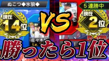 【伝説の1戦】勝てば念願の1位。しかし相手も打率5割後半の猛者。最終回にもつれる魂の試合の結果はいかに….【プロスピA】【プロ野球スピリッツA】