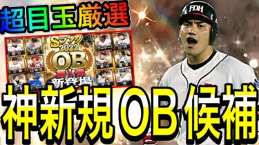 【プロスピA#1555】登場すれば超目玉間違いなしの神新規OB候補6選手徹底解説！！OB1弾〇〇登場！？【プロスピa】