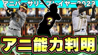 近本光司・？？？？などアニバーサリープレイヤー2023で登場する選手の能力判明！その他一塁手で強い選手 大山悠輔/センター枠なら秋山翔吾選手など…【プロスピA】