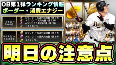 明日のイベント・ガチャ予想！OB第1弾が更新されるのか？ランキングのボーダーに関しての注意点・エナジーはどれくらい消費しそう？周回するなら○○は必要【プロスピA】