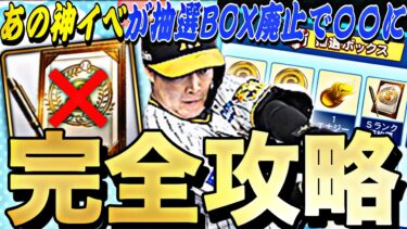 抽選BOX廃止で〇〇に？交換すべきアイテムは？プロスピマーケット完全攻略！これさえ見れば簡単に累計回収できます。【プロスピA】【プロ野球スピリッツa】