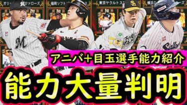 【プロスピA】かなり豪華な能力判明！アニバーサリー・目玉選手能力まとめ！【プロ野球スピリッツA】