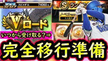 【プロスピA】完全移行はいつ？今から準備できることは？段位認定戦も解説します【プロ野球スピリッツA】