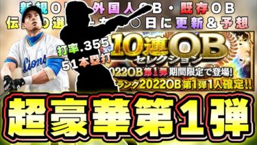 OB第1弾選手予想！いつ開催？アーチスト・新規OBについて解説！伝説の選手たちが追加されます。カブレラ・鳥谷敬・高橋慶彦・小鶴誠など…【プロスピA】