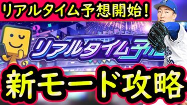 【プロスピA】新モード・リアルタイム予想攻略！どのように進めれば良いのか？【プロ野球スピリッツA】