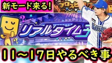 【プロスピA】新モード・リアルタイム予想来る！１１～１７日やるべき事＆イベントガチャ予想！【プロ野球スピリッツA】