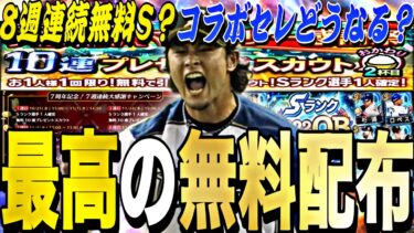 8週連続Sランク無料配布？激アツなコラボセレ来るか？８周年記念特番事前特集！8周年も激アツ。【プロスピA】【プロ野球スピリッツa】