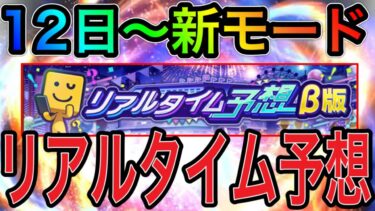 【プロスピA#1548】9月12日〜新モードリアルタイム予想開催！！報酬はどうなる！？ランク実装！？【プロスピa】