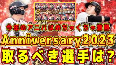 【プロスピA】アニバ取るべき選手は？OBより強い選手多数登場！今年のアニバは激アツ！能力も解説(セ編)【プロ野球スピリッツA・アニバーサリー2023・WS・ワールドスター・ガチャ】