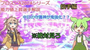 「プロスピA」2024シリーズ能力上昇選手解説[投手編]