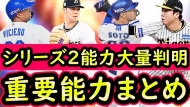 【プロスピA】シリーズ２能力大量判明！重要能力まとめていきます【プロ野球スピリッツA】