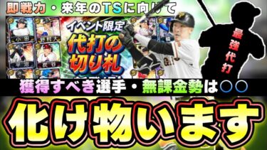 【代打の切り札】当たりの選手について解説！特殊能力：代打の神様を数値化するとどれくらいUPする？狙いの選手は誰？梶谷隆幸・原口文仁・松山竜平・角中勝也・炭谷銀仁朗・平沼翔太…【プロスピA】