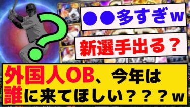 外国人OB選手、今年は誰に来てほしい？？？ｗ【プロスピA】【反応集】