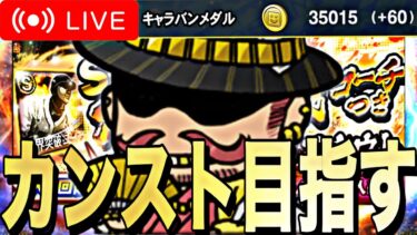 限凸コーチガチャ→メダルカンスト目指してドリームキャラバン周回する。【プロスピA】