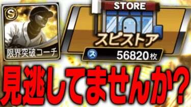 来月はスピストアの交換が2回！さらにあのアイテムの大幅値下げも！？実は大きな差がつくスピメダルの貯め方も解説します【プロスピA】# 2169