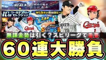 藤浪晋太郎/鈴木誠也を獲得できるワールドスター(WS)第1弾が更新！60連でスピリーグの補強する！阪神純正はかなり重要…無課金勢は引くべき？アニバまで待つ？【プロスピA】