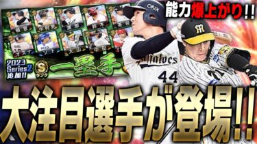 セパ首位の主砲・大山悠輔＆頓宮裕真の能力が爆上がり！大注目選手多数のSランクファースト追加！【プロスピA】# 2159