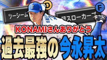 この時を待ってた…！！新・今永昇太が球種追加とツーシーム付いて無双しまくる！？【プロスピA】# 1192