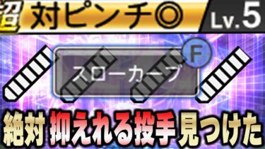 なぜ早く気付かなかったのか！？この変化量のスローカーブは打てないぞww【プロスピA】# 1198