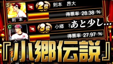 🔴小郷伝説【プロスピA】【リアタイ】