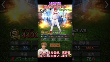 大会最強投手爆誕！WS第1弾強さランキング！主にリアタイ目線【プロスピA】【プロ野球スピリッツa】