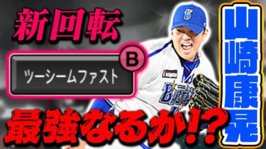 新・山崎康晃！ツーシームの “新回転” で使用率爆上げとなるのか！？【プロスピA】【リアルタイム対戦】