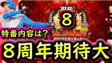 【プロスピA】８周年記念特番迫る！放送日・内容はどうなる？解説していきます【プロ野球スピリッツA】