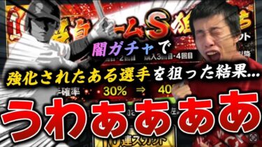 『闇ガチャ』明日KONAMI本社に頭突きすることにしました。【プロスピA】【リアタイ】